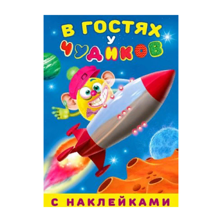 Наклейки В гостях у чудиков. КАРАБУЗЯКА