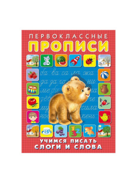 Первоклассные Прописи Учимся писать слоги и слова (Фламинго, 2019)