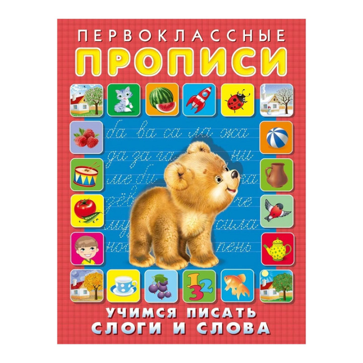 Первоклассные Прописи Учимся писать слоги и слова (Фламинго, 2019)