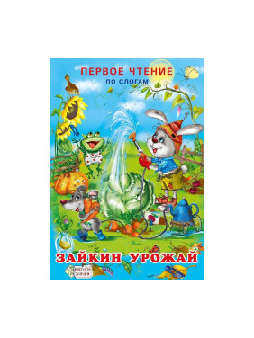 Первое Чтение По Слогам Гурина И. В. Зайкин урожай Автор: Гурина И.В.Год: 2019 Издательство: Фламинг