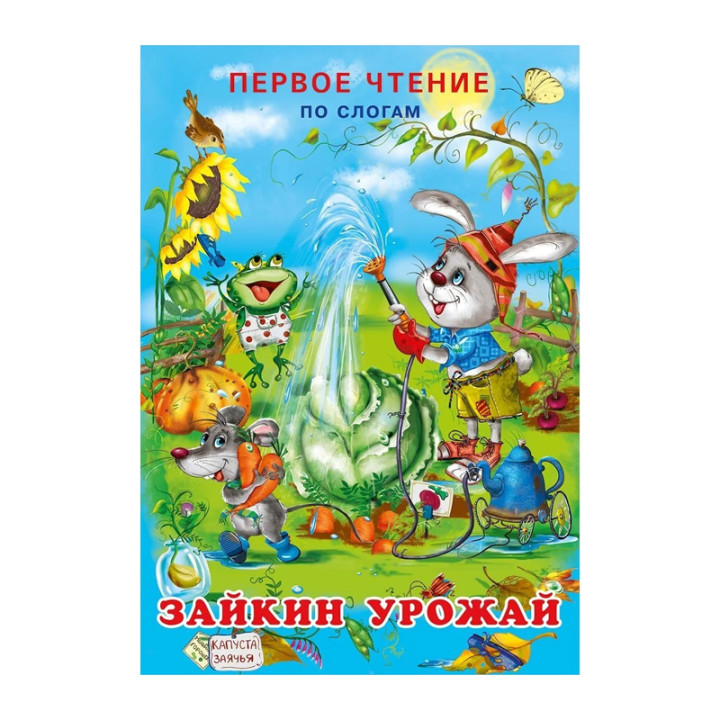 Первое Чтение По Слогам Гурина И. В. Зайкин урожай Автор: Гурина И.В.Год: 2019 Издательство: Фламинг