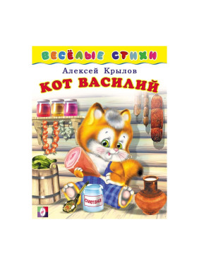 Кот Василий. Весёлые стихи