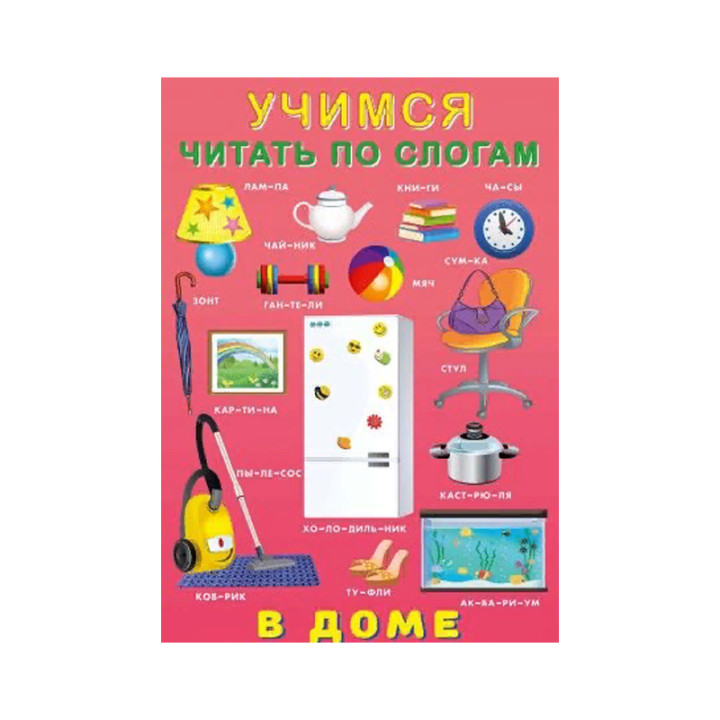 Учимся Читать По Слогам В доме (Фламинго, 2019)