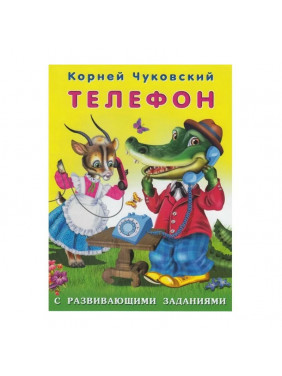 Чуковский Корней Иванович: Телефон