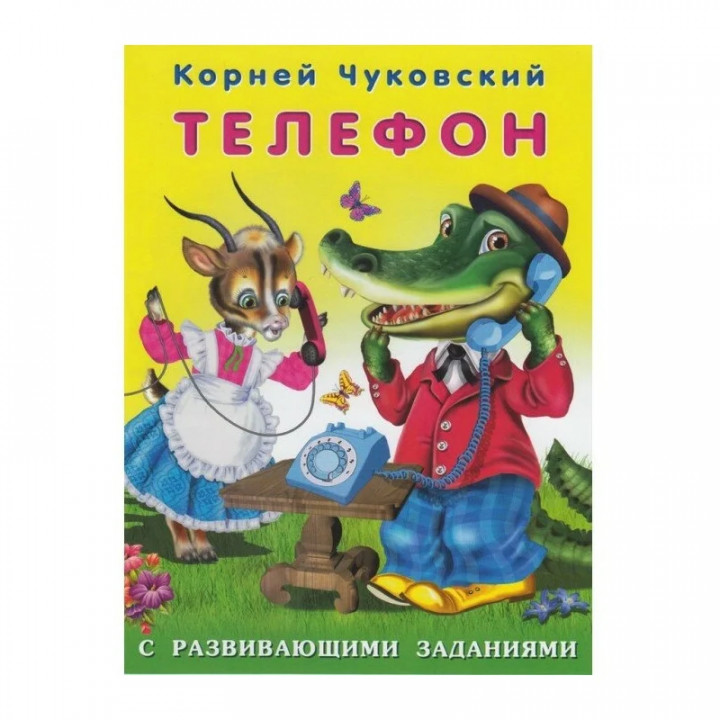 Чуковский Корней Иванович: Телефон