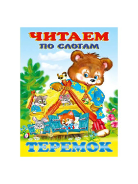 Читаем по Слогам Теремок