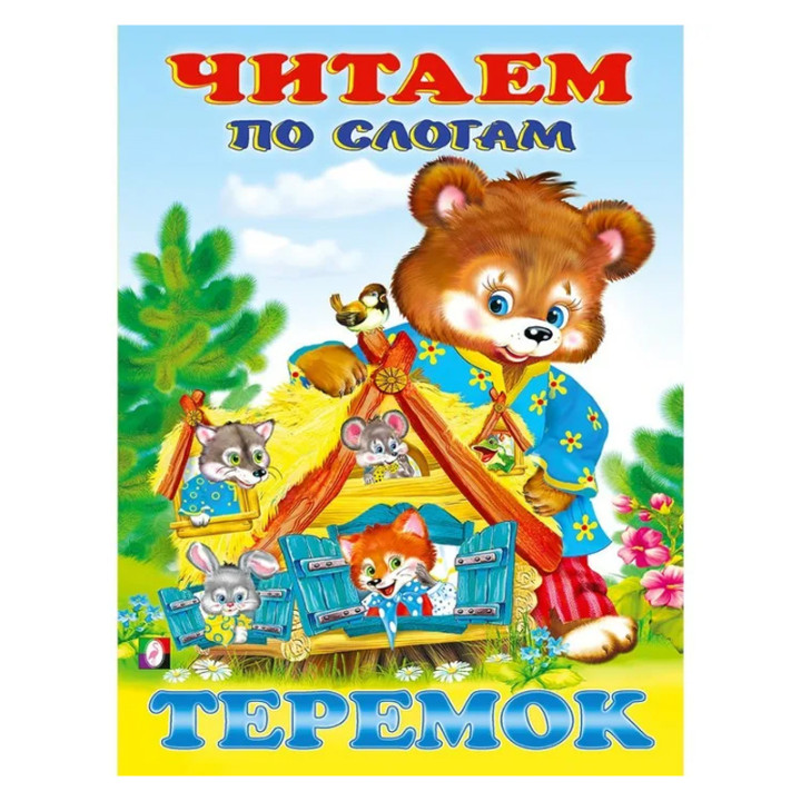 Читаем по Слогам Теремок