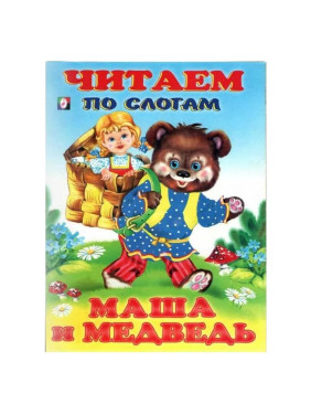 Читаем по Слогам Маша и медведь