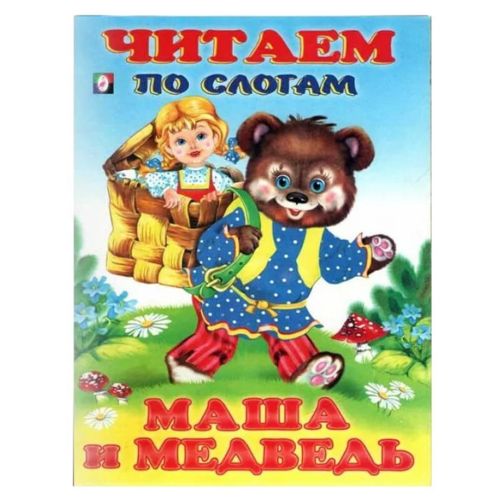 Читаем по Слогам Маша и медведь