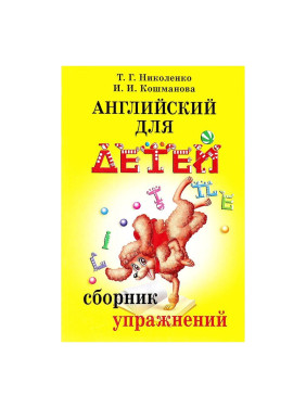 Английский для детей. Сборник упражнений