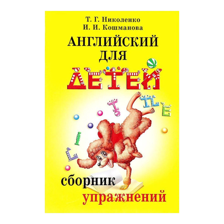 Английский для детей. Сборник упражнений