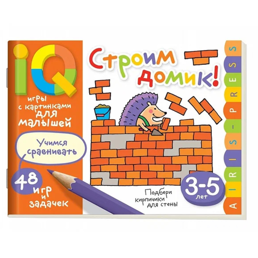 Умные игры с картинками для малышей. Строим домик!