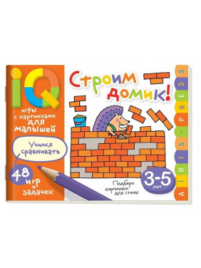 Умные игры с картинками для малышей. Строим домик!