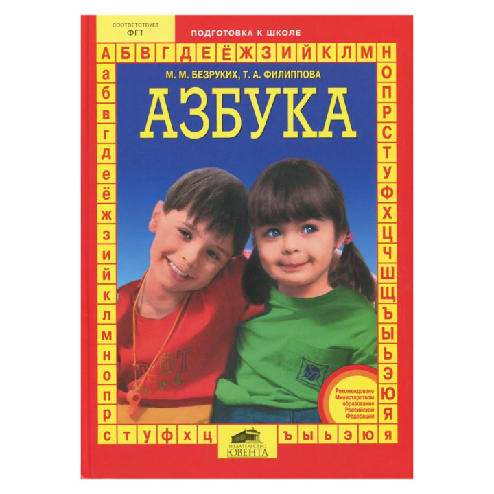 Азбука: Подготовка к школе Безруких Марьяна Михайловна