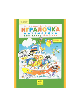 Игралочка. 1-2 Часть: Математика для детей от 3-х до 5-ти лет Автор:Петерсон Людмила, Кочемасова Еле