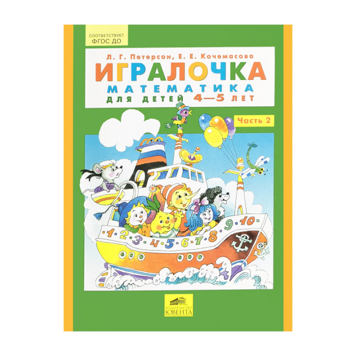 Игралочка. 1-2 Часть: Математика для детей от 3-х до 5-ти лет Автор:Петерсон Людмила, Кочемасова Еле