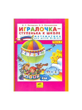 Игралочка - ступенька к школе Математика для детей 5-6 лет комплект 3 часть