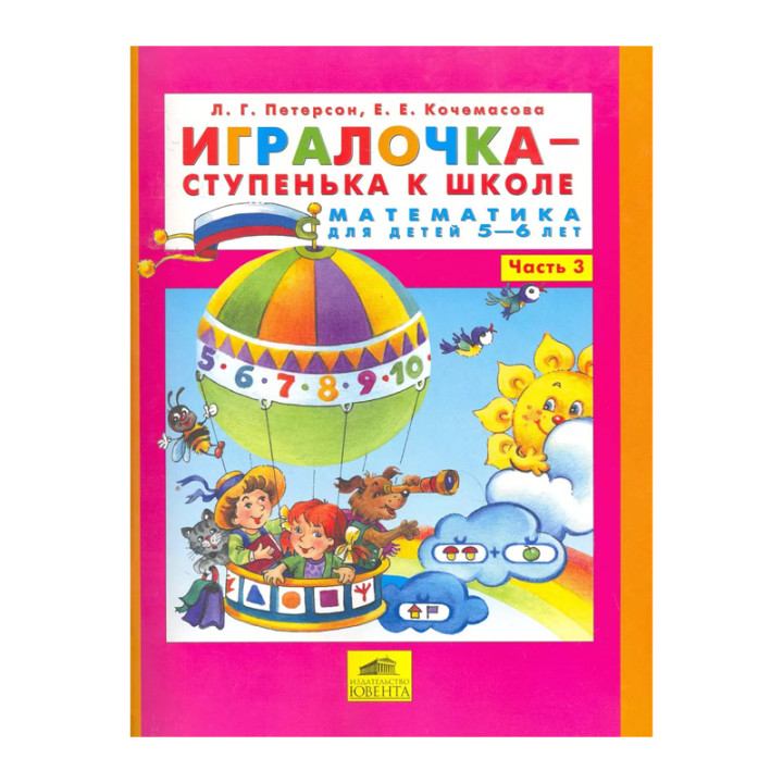 Игралочка - ступенька к школе Математика для детей 5-6 лет комплект 3 часть