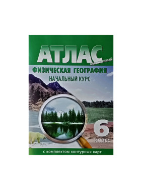 Физическая география. 6 класс. Начальный курс. Атлас с комплектом контурных карт