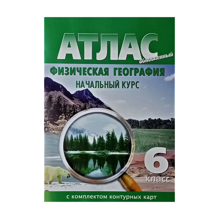 Физическая география. 6 класс. Начальный курс. Атлас с комплектом контурных карт