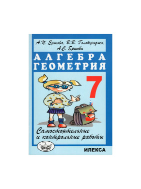 Самостоятельные и контрольные работы по алгебре и геометрии для 7 класса.