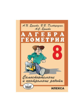 Алгебра и геометрия. 8 класс А.П. Ершова