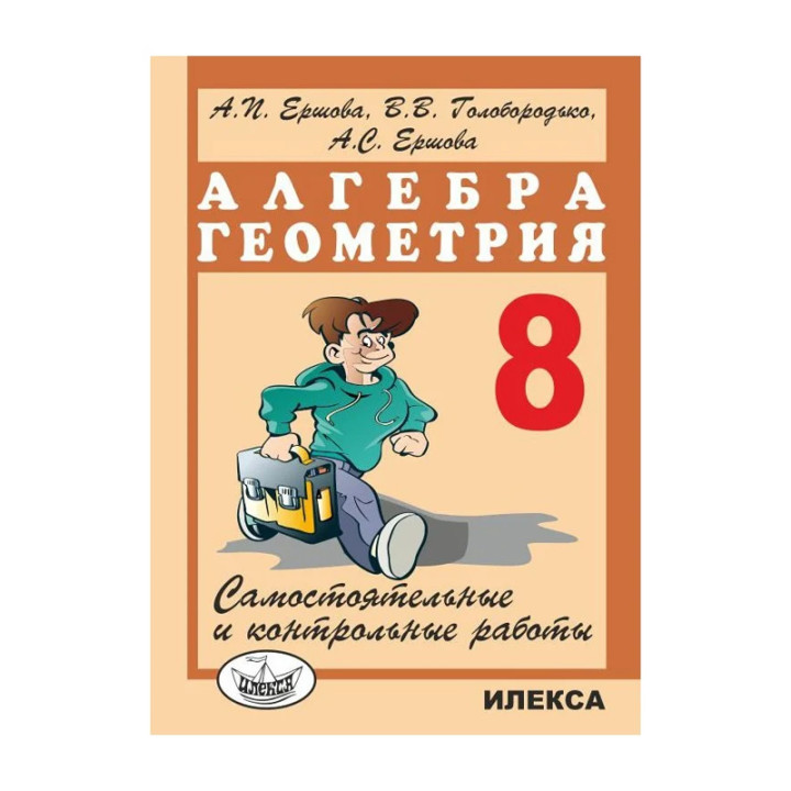 Алгебра и геометрия. 8 класс А.П. Ершова