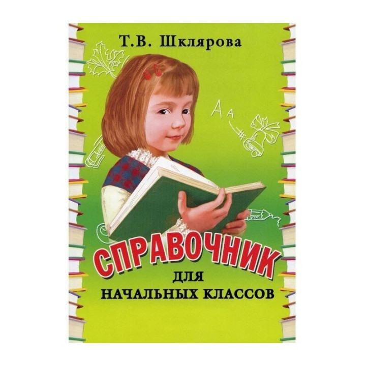 Справочник для начальных классов 