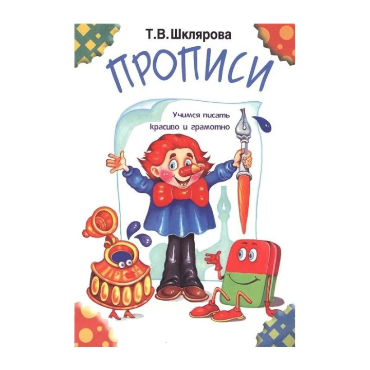 Прописи Татьяна Шклярова