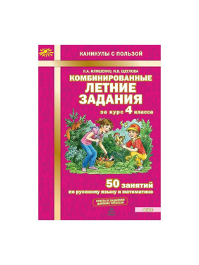 Иляшенко Л. Комбинированные Летние Задания За Курс 4 Класса.