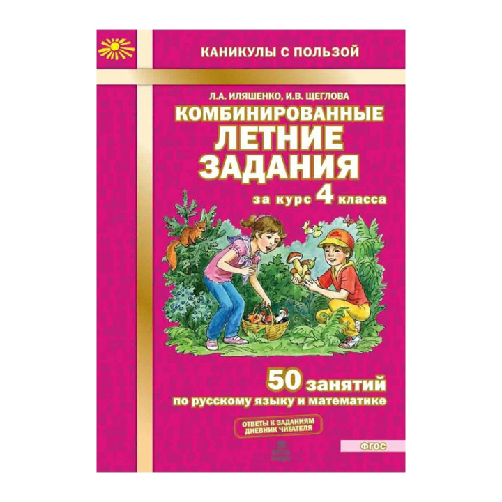 Иляшенко Л. Комбинированные Летние Задания За Курс 4 Класса.