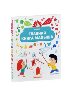 Главная книга малыша. Я познаю мир Жюгла Сесиль