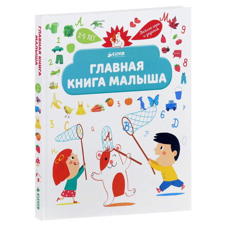 Главная книга малыша. Я познаю мир Жюгла Сесиль