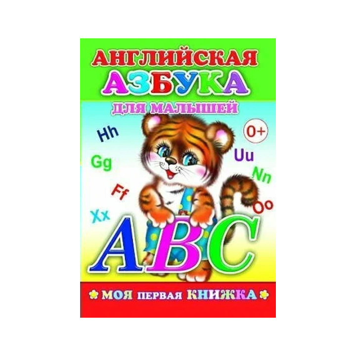 Английская азбука для малышей 