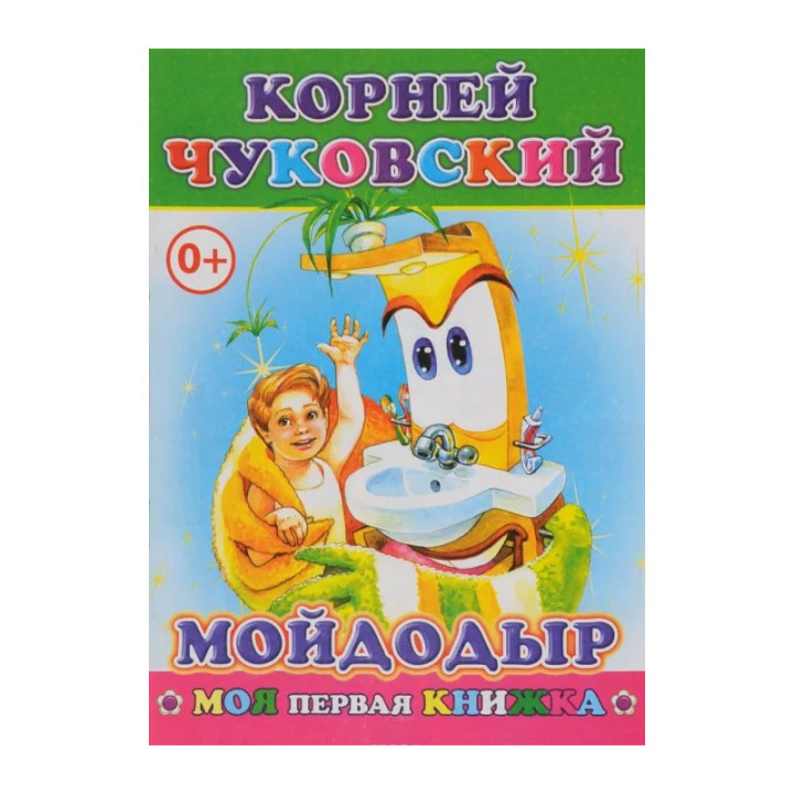 Моя первая книжка. Корней Чуковский. Мойдодыр