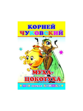 Муха-цокотуха. Чуковский К.