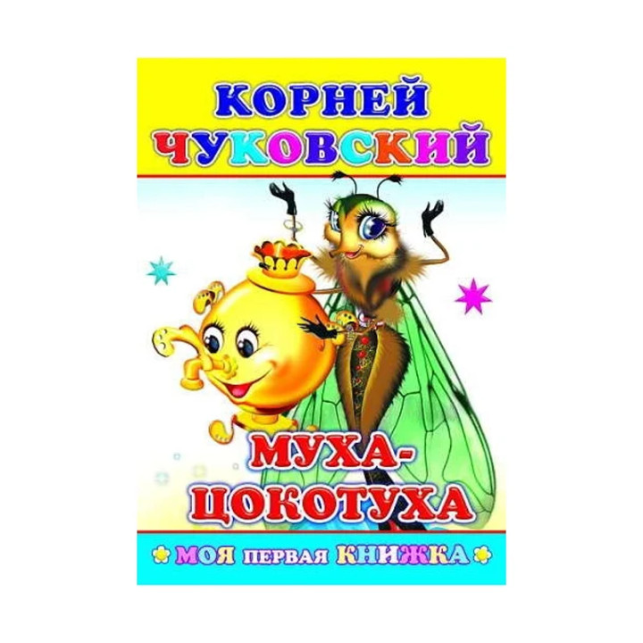 Муха-цокотуха. Чуковский К.