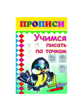 Пропись Учимся писать по точкам