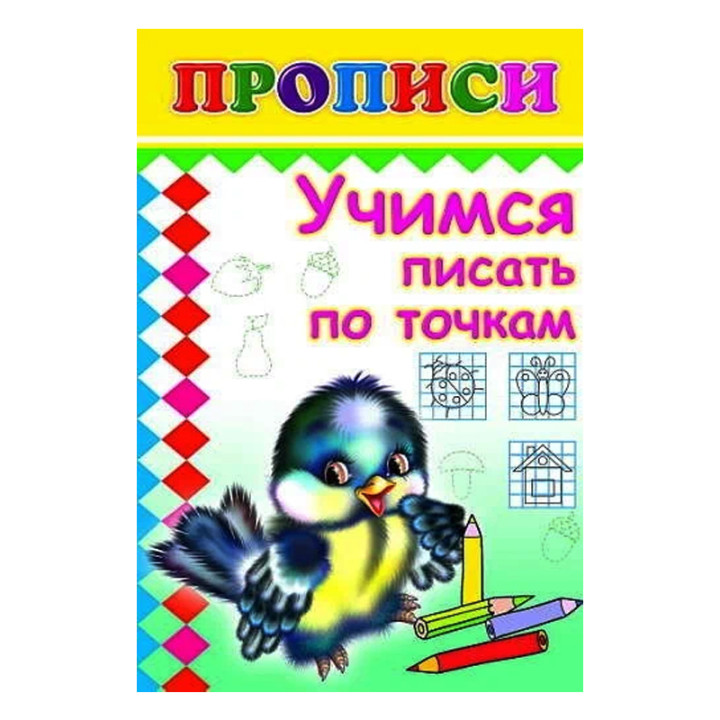 Пропись Учимся писать по точкам