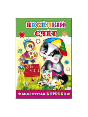 Веселый счет (Моя первая книжка) 