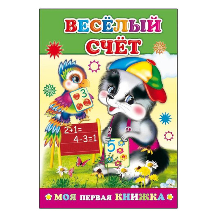 Веселый счет (Моя первая книжка) 