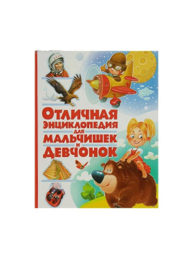 Отличная энциклопедия для мальчишек и девчонок 