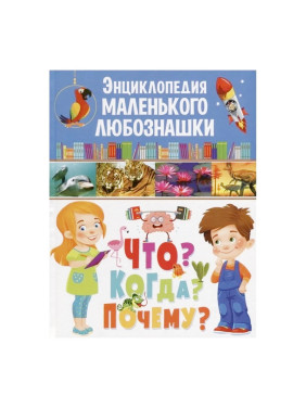 Ортега О., Касарес С., Марсет Х. "Энциклопедия маленького любознашки. Что? Когда? Почему?"