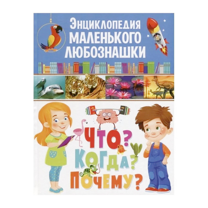 Ортега О., Касарес С., Марсет Х. "Энциклопедия маленького любознашки. Что? Когда? Почему?"