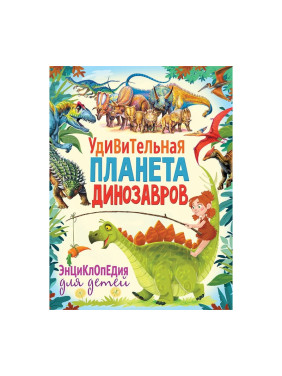 Удивительная планета динозавров. Энциклопедия (Феданова Юлия Валентиновна); Владис, 2019