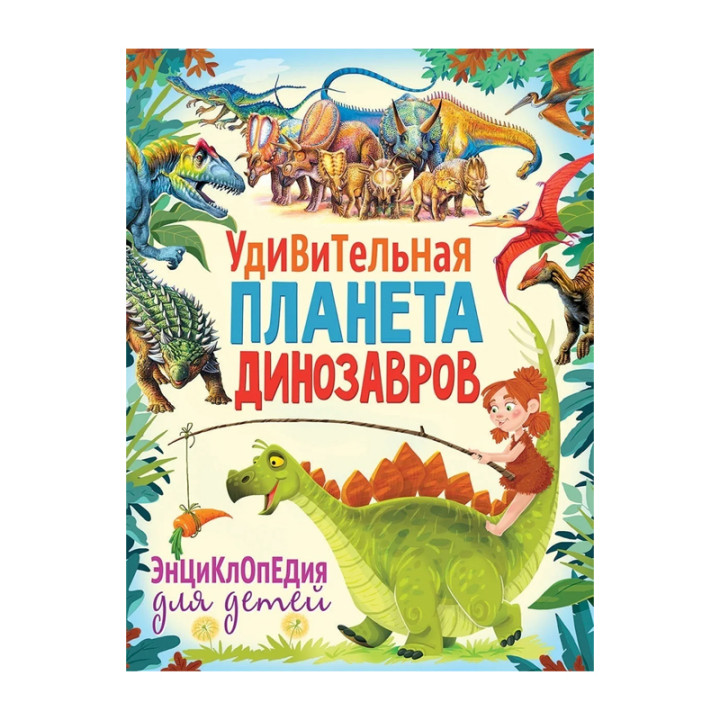 Удивительная планета динозавров. Энциклопедия (Феданова Юлия Валентиновна); Владис, 2019