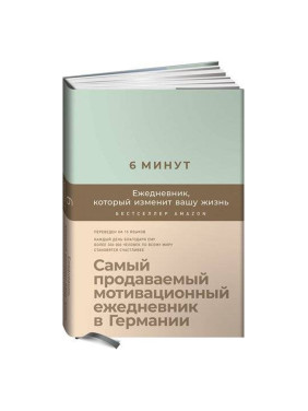 6 минут.Ежедневник,который изменит вашу жизнь (мята) Спенст Доминик