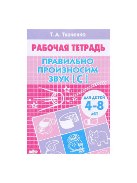 Правильно произносим звук [С]. Для детей 4-8 лет Ткаченко Т.