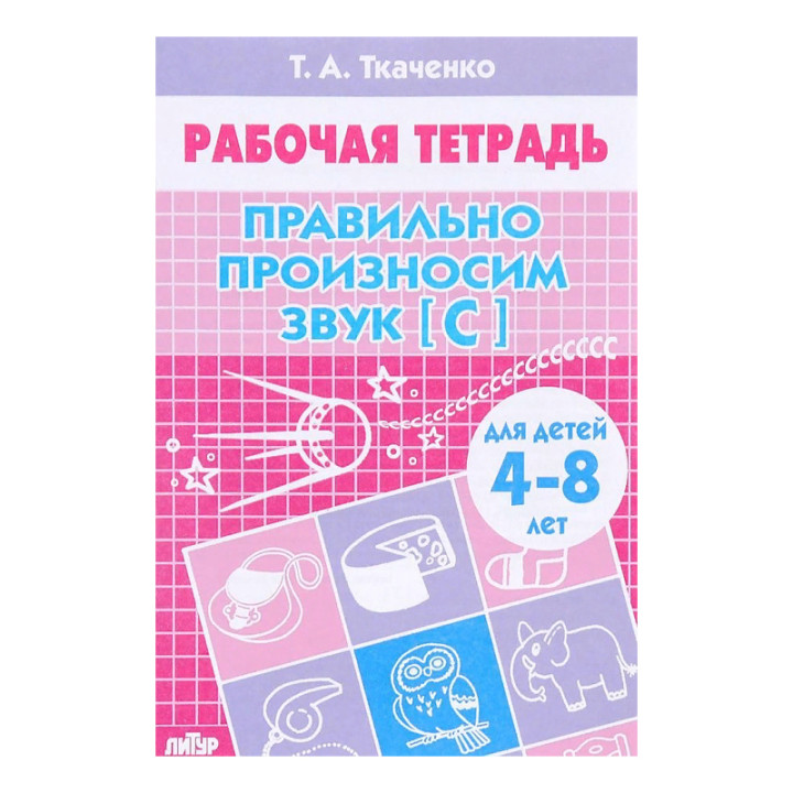 Правильно произносим звук [С]. Для детей 4-8 лет Ткаченко Т.