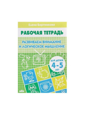 Развиваем внимание и логическое мышление. Рабочая тетрадь для детей 4-5 лет